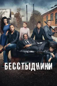 Бесстыдники онлайн